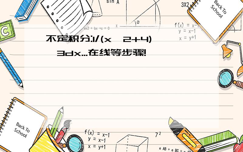 不定积分:1/(x^2+4)^3dx...在线等步骤!