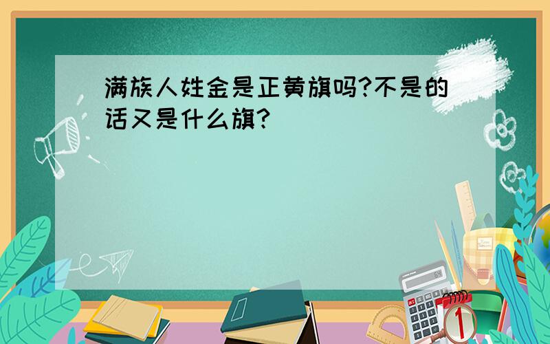 满族人姓金是正黄旗吗?不是的话又是什么旗?