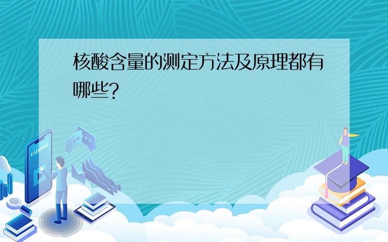 核酸含量的测定方法及原理都有哪些?