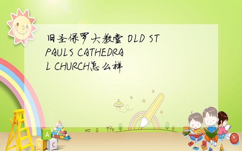 旧圣保罗大教堂 OLD STPAULS CATHEDRAL CHURCH怎么样