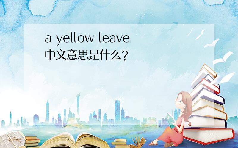 a yellow leave中文意思是什么?