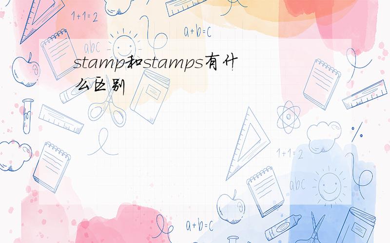 stamp和stamps有什么区别