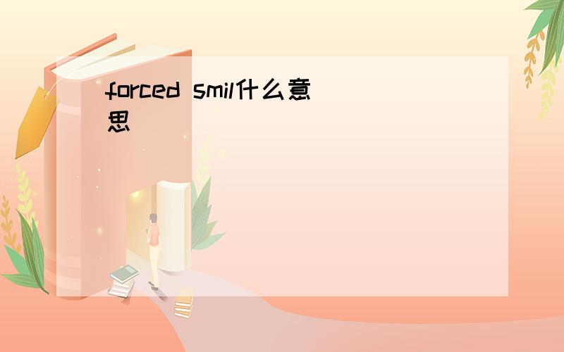 forced smil什么意思