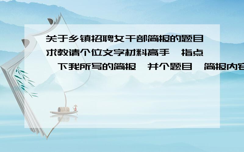 关于乡镇招聘女干部简报的题目求教请个位文字材料高手,指点一下我所写的简报,并个题目,简报内容大概为了贯彻上级要求,在全镇范围内招聘2名女干部,最后招聘工作圆满完成的这么一个事.