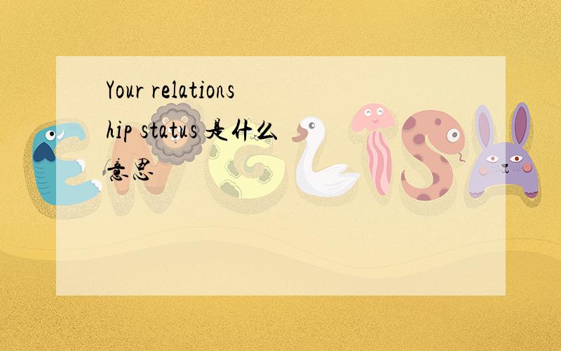 Your relationship status 是什么意思