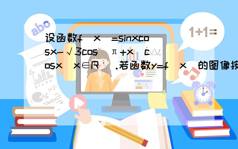 设函数f(x)=sinxcosx-√3cos(π+x)cosx(x∈R) .若函数y=f(x)的图像按b=﹙π／4,√3／2﹚平移后得到函数y=g（x）的图像,求y=g（x）在（0,π／4]上的最大值.