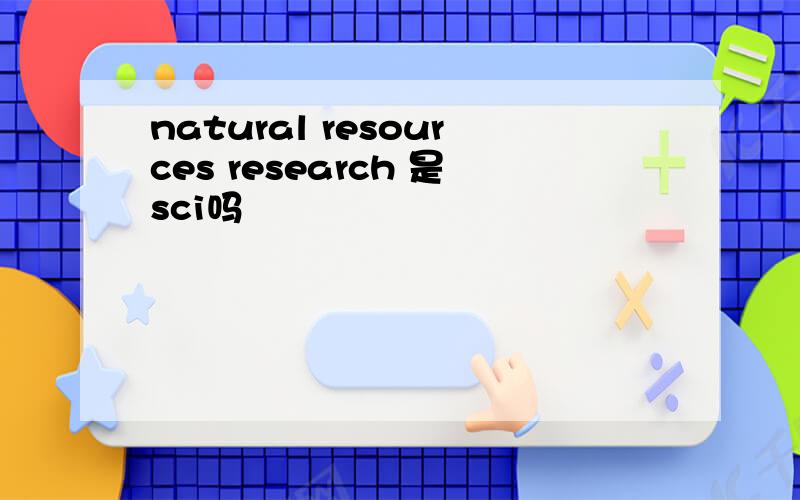 natural resources research 是sci吗