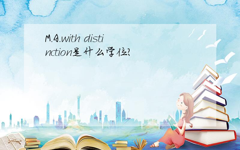 M.A.with distinction是什么学位?