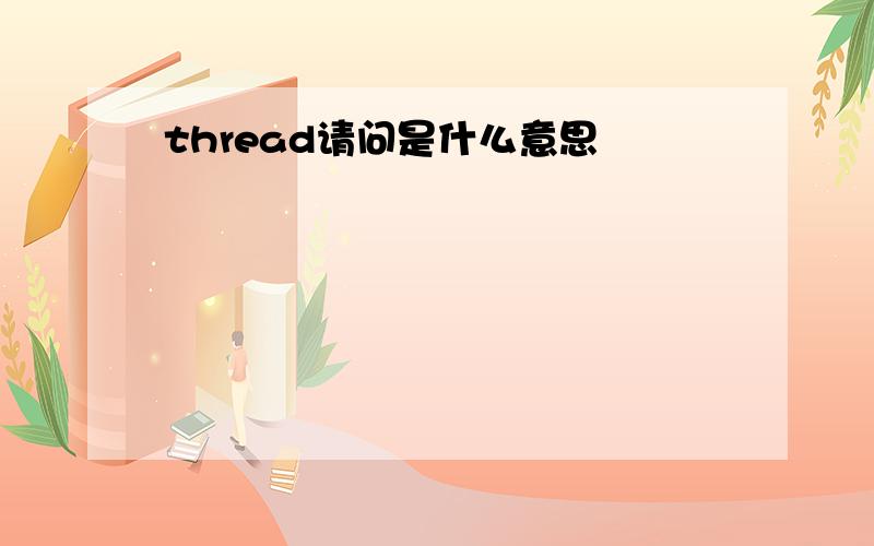 thread请问是什么意思