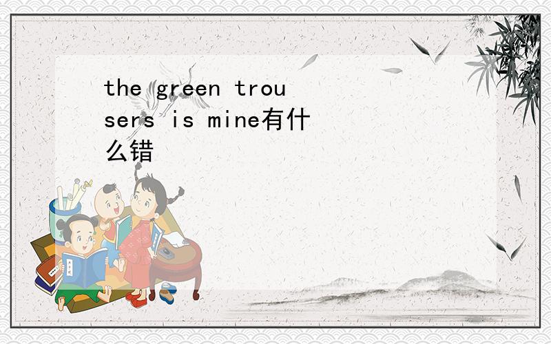 the green trousers is mine有什么错