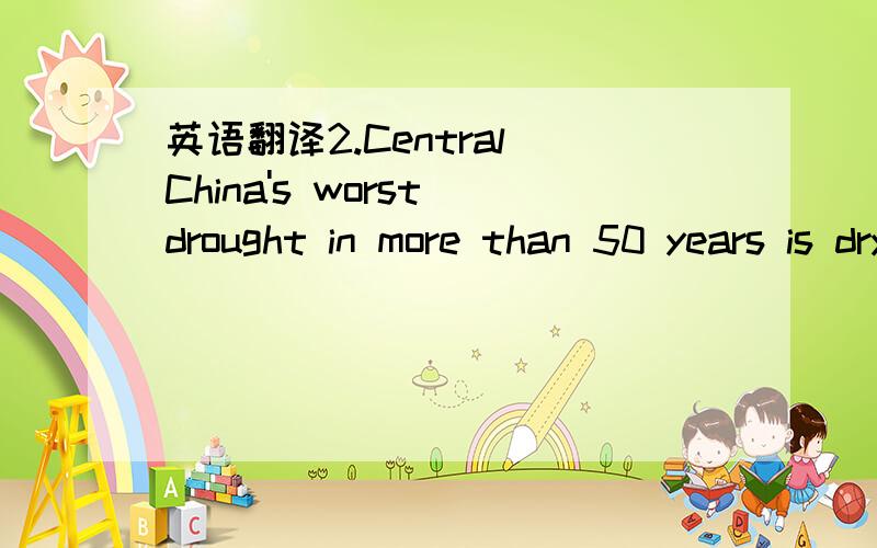 英语翻译2.Central China's worst drought in more than 50 years is drying reservoirs,stalling rice planting,and threatens crippling power shortages as hydroelectrioutput slows.不要电子词典翻译的。