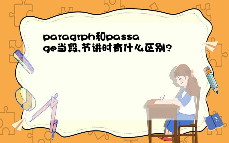 paragrph和passage当段,节讲时有什么区别?