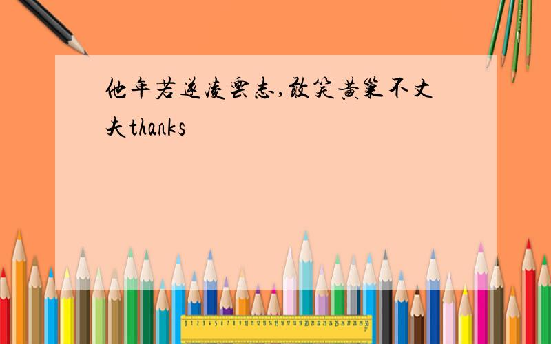 他年若遂凌云志,敢笑黄巢不丈夫thanks