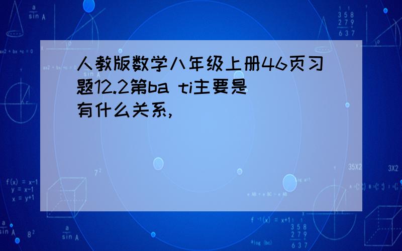 人教版数学八年级上册46页习题12.2第ba ti主要是有什么关系,