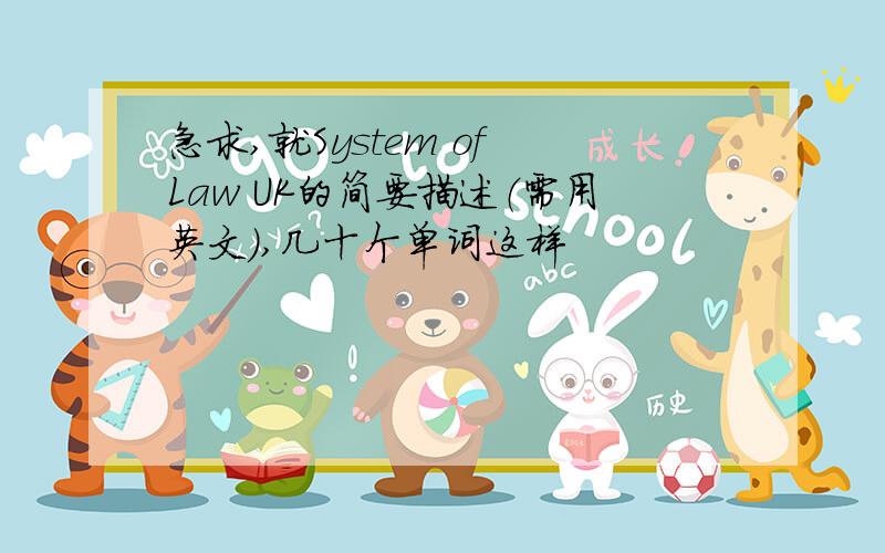 急求,就System of Law UK的简要描述（需用英文）,几十个单词这样