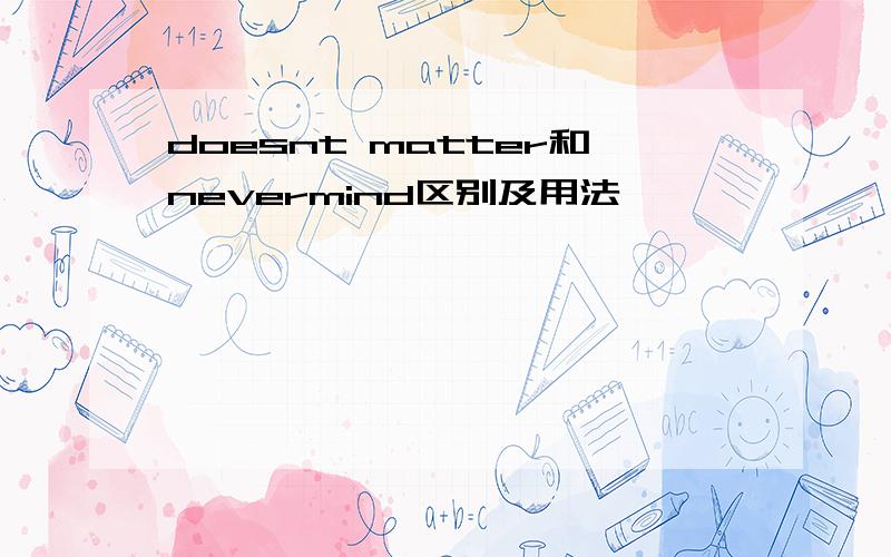 doesnt matter和nevermind区别及用法