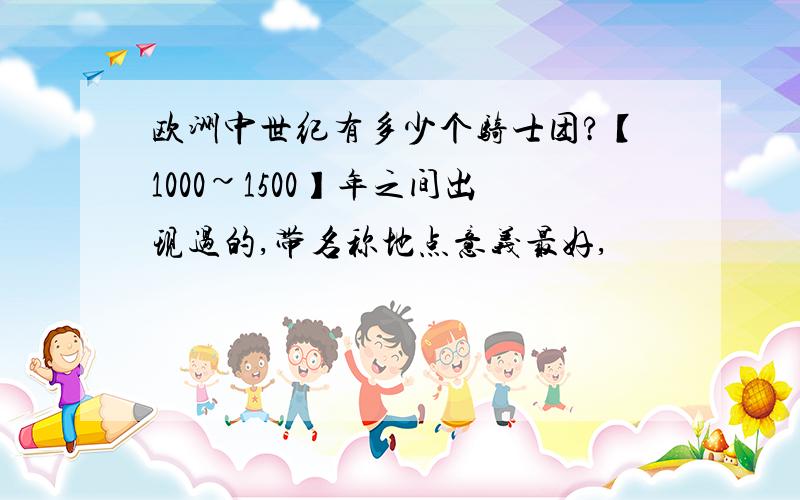 欧洲中世纪有多少个骑士团?【1000~1500】年之间出现过的,带名称地点意义最好,