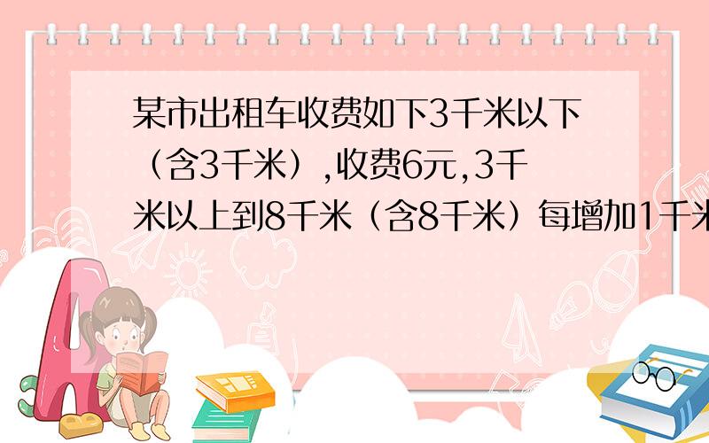 某市出租车收费如下3千米以下（含3千米）,收费6元,3千米以上到8千米（含8千米）每增加1千米收2元,8千米以上每增加1千米收3元,到达目的地燃油附加费2元.问：1.路程11千米付多少元?2.付24元