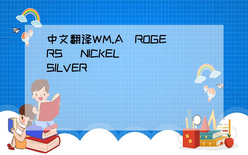 中文翻译WM.A  ROGERS   NICKEL   SILVER