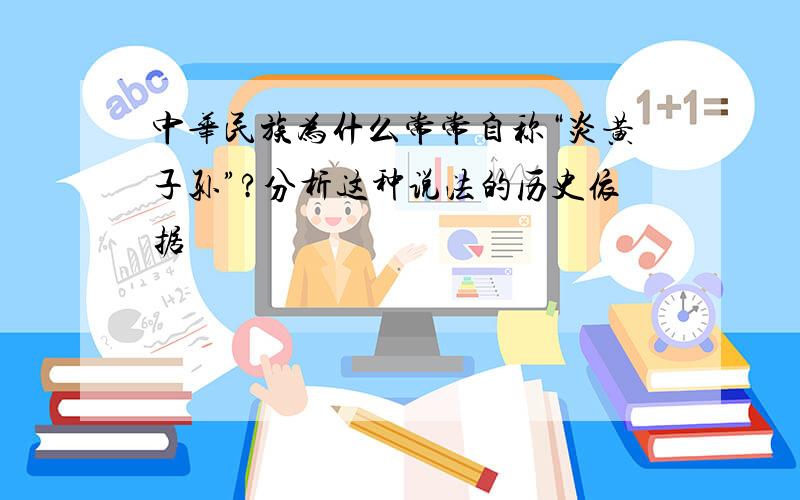 中华民族为什么常常自称“炎黄子孙”?分析这种说法的历史依据