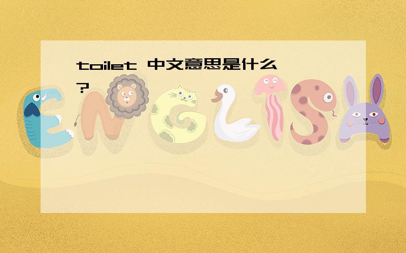 toilet 中文意思是什么?