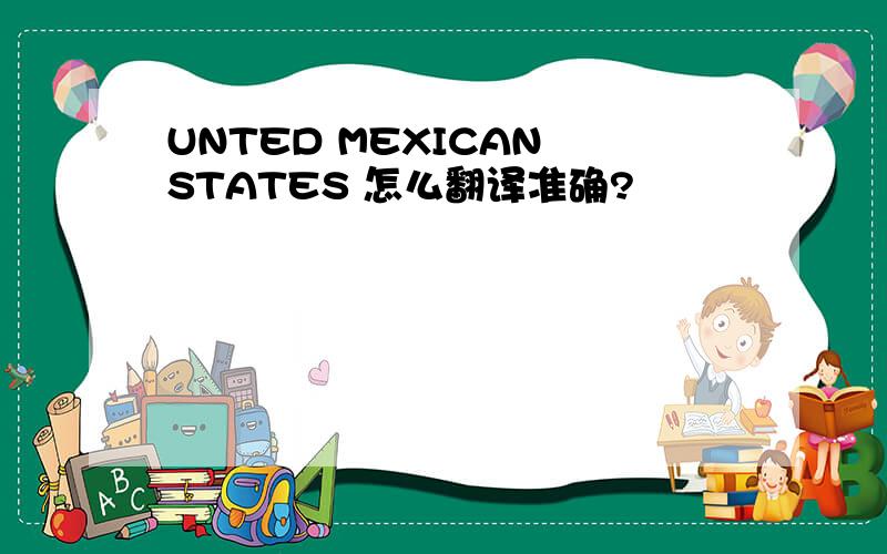 UNTED MEXICAN STATES 怎么翻译准确?