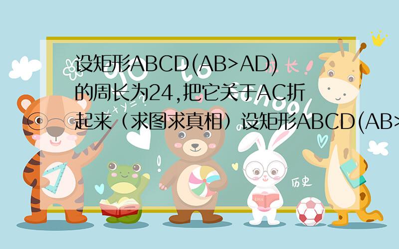 设矩形ABCD(AB>AD)的周长为24,把它关于AC折起来（求图求真相）设矩形ABCD(AB>AD)的周长为24,把它关于AC折起来,AB折过去后,交DC于P点,设AB=x,求三角形ADP的最大面积及相应的X值.(求图,求真相）