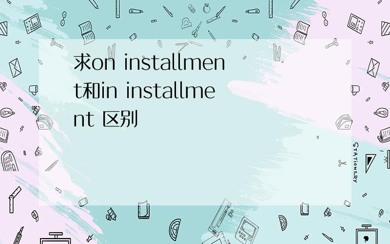 求on installment和in installment 区别