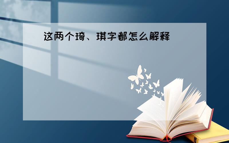 这两个琦、琪字都怎么解释