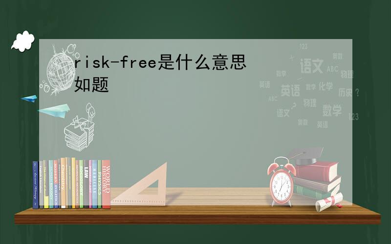 risk-free是什么意思如题