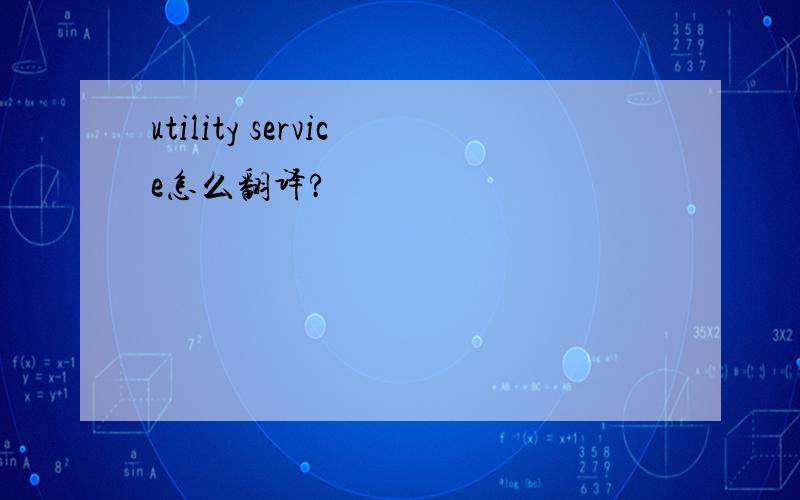 utility service怎么翻译?