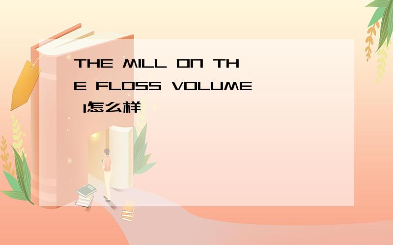 THE MILL ON THE FLOSS VOLUME 1怎么样