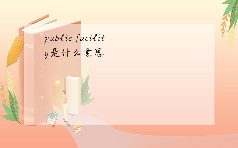 public facility是什么意思