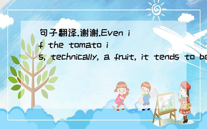 句子翻译.谢谢.Even if the tomato is, technically, a fruit, it tends to be treated in American cuisine as a vegetable, wantonly littering our salads with its jelloey gooeyness.