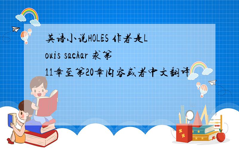 英语小说HOLES 作者是Louis sachar 求第11章至第20章内容或者中文翻译