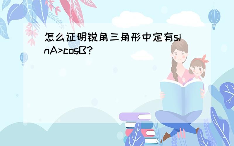 怎么证明锐角三角形中定有sinA>cosB?