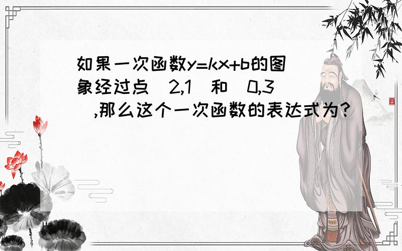 如果一次函数y=kx+b的图象经过点（2,1）和（0,3）,那么这个一次函数的表达式为?