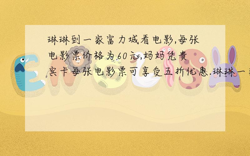 琳琳到一家富力城看电影,每张电影票价格为60元,妈妈凭贵宾卡每张电影票可享受五折优惠.琳琳一家买三张电影票一共用了多少元?