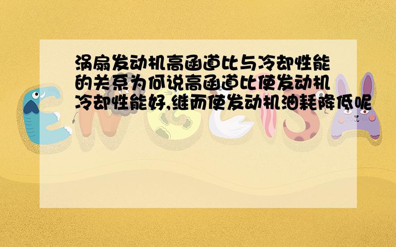 涡扇发动机高函道比与冷却性能的关系为何说高函道比使发动机冷却性能好,继而使发动机油耗降低呢