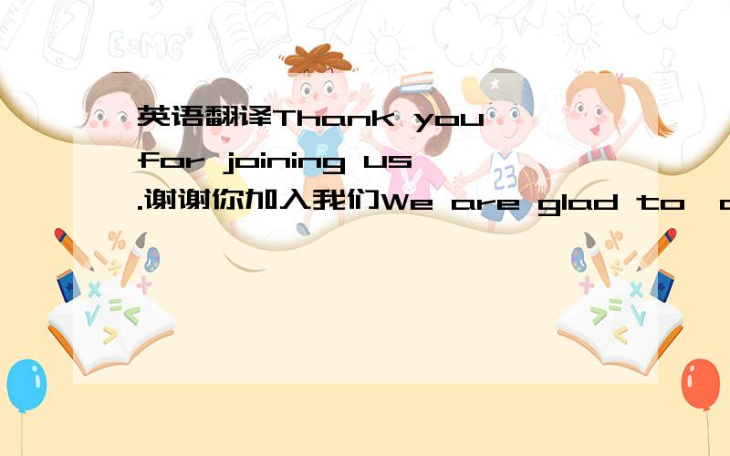 英语翻译Thank you for joining us.谢谢你加入我们We are glad to,also very touched .我们很高兴,也很感动.Welcome you to often come.欢迎你经常来.请问我的翻译有错吗?错在哪里?