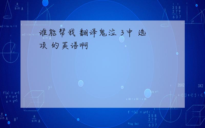 谁能帮我 翻译鬼泣 3中 选项 的英语啊