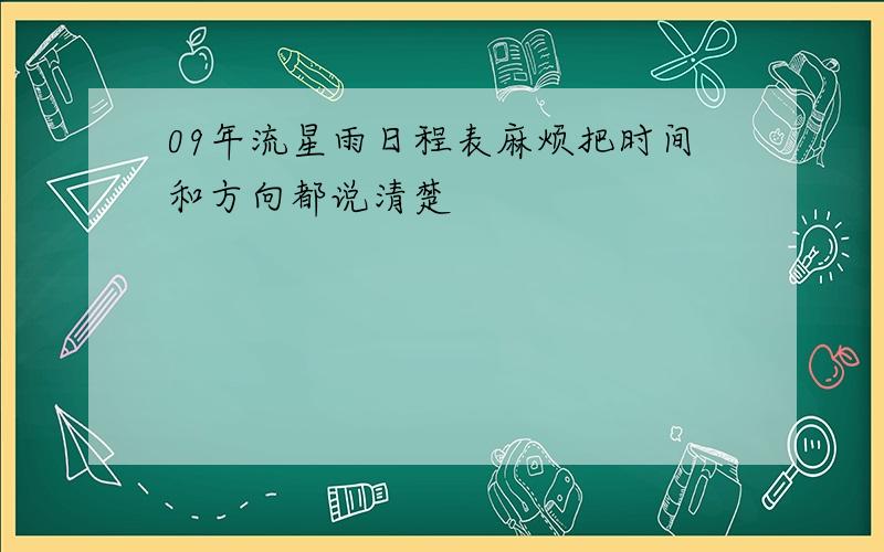 09年流星雨日程表麻烦把时间和方向都说清楚