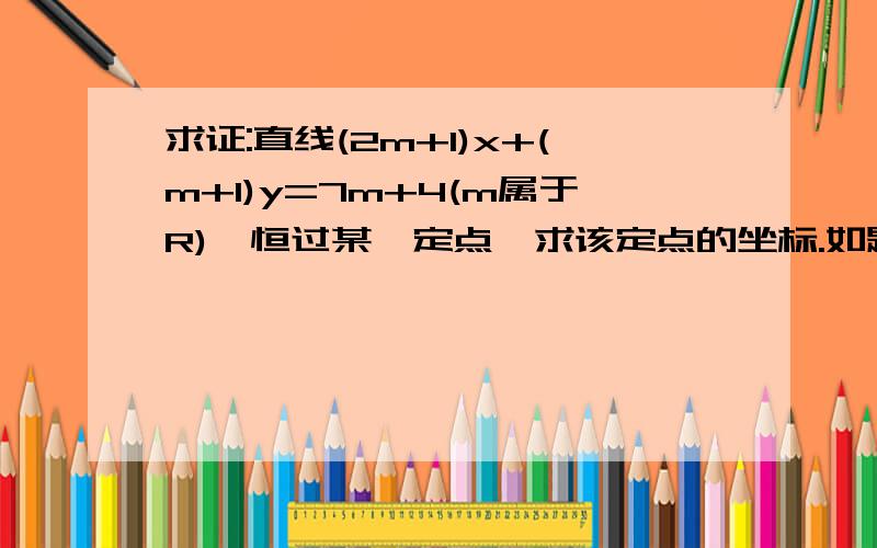 求证:直线(2m+1)x+(m+1)y=7m+4(m属于R),恒过某一定点,求该定点的坐标.如题