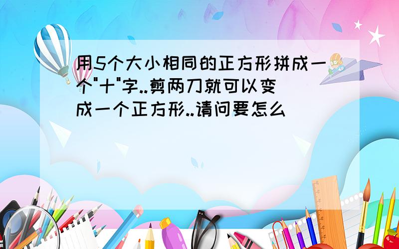 用5个大小相同的正方形拼成一个