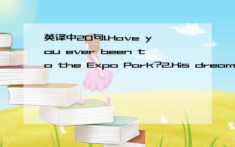 英译中20句1.Have you ever been to the Expo Park?2.His dream of playing Shakespeare in the new play came true at last.3.He started his stage career by playing Romeo at the age of 20.4.Our boss always asks us to work effectively.5.You look differen