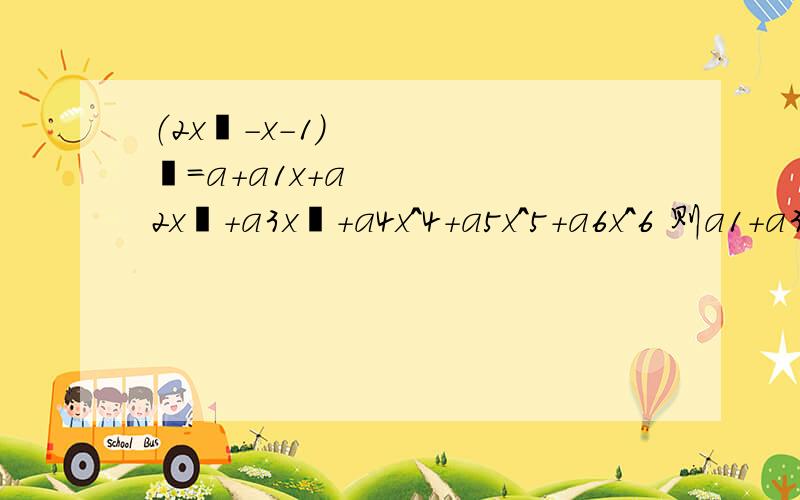 （2x²-x-1）³=a+a1x+a2x²+a3x³+a4x^4+a5x^5+a6x^6 则a1+a3+a5=?急