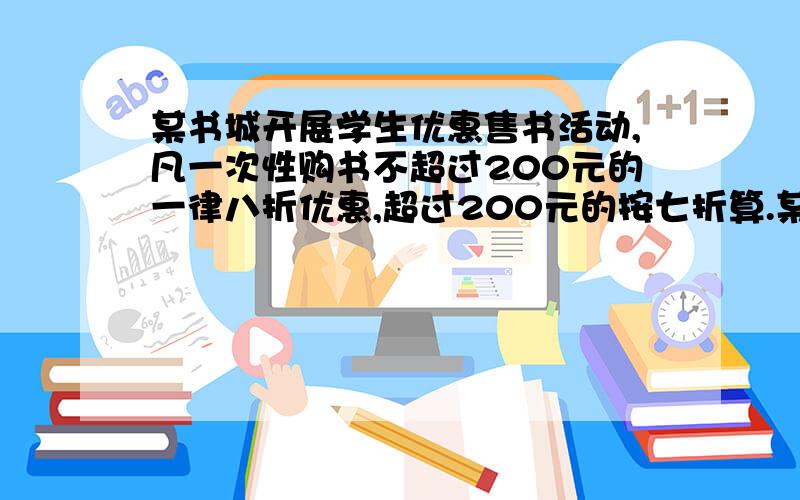 某书城开展学生优惠售书活动,凡一次性购书不超过200元的一律八折优惠,超过200元的按七折算.某学生第一次购书付款72元,他查看了所有卖书的定价,发现两次共节省了70元钱,则该学生第二次购