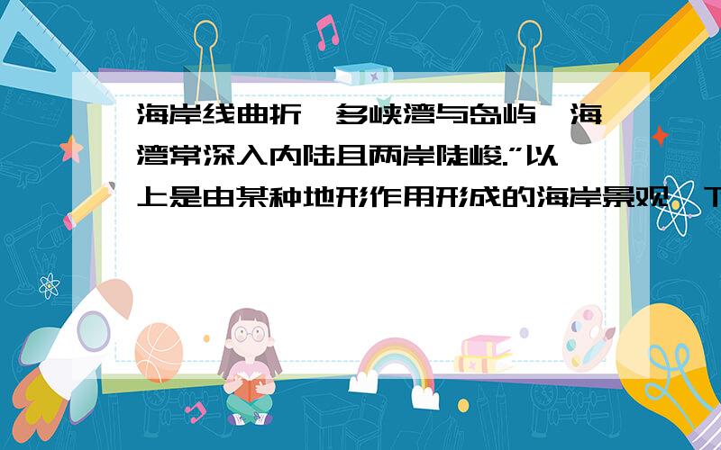 海岸线曲折、多峡湾与岛屿、海湾常深入内陆且两岸陡峻.”以上是由某种地形作用形成的海岸景观,下列哪一个地区的海岸可见到该种景观A 中国东部 B 澳大利亚南部 C 英国北部 D 智利中部 A