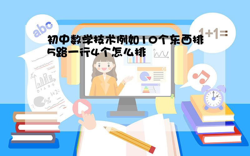 初中数学技术例如10个东西排5路一行4个怎么排