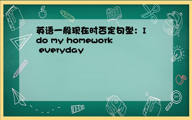 英语一般现在时否定句型：I do my homework everyday